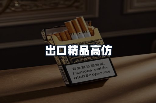 出口精品高仿