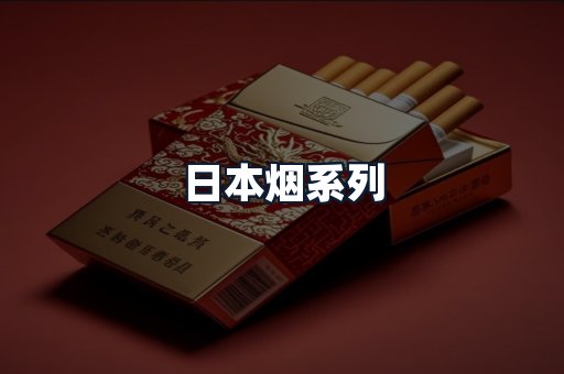 日本烟系列